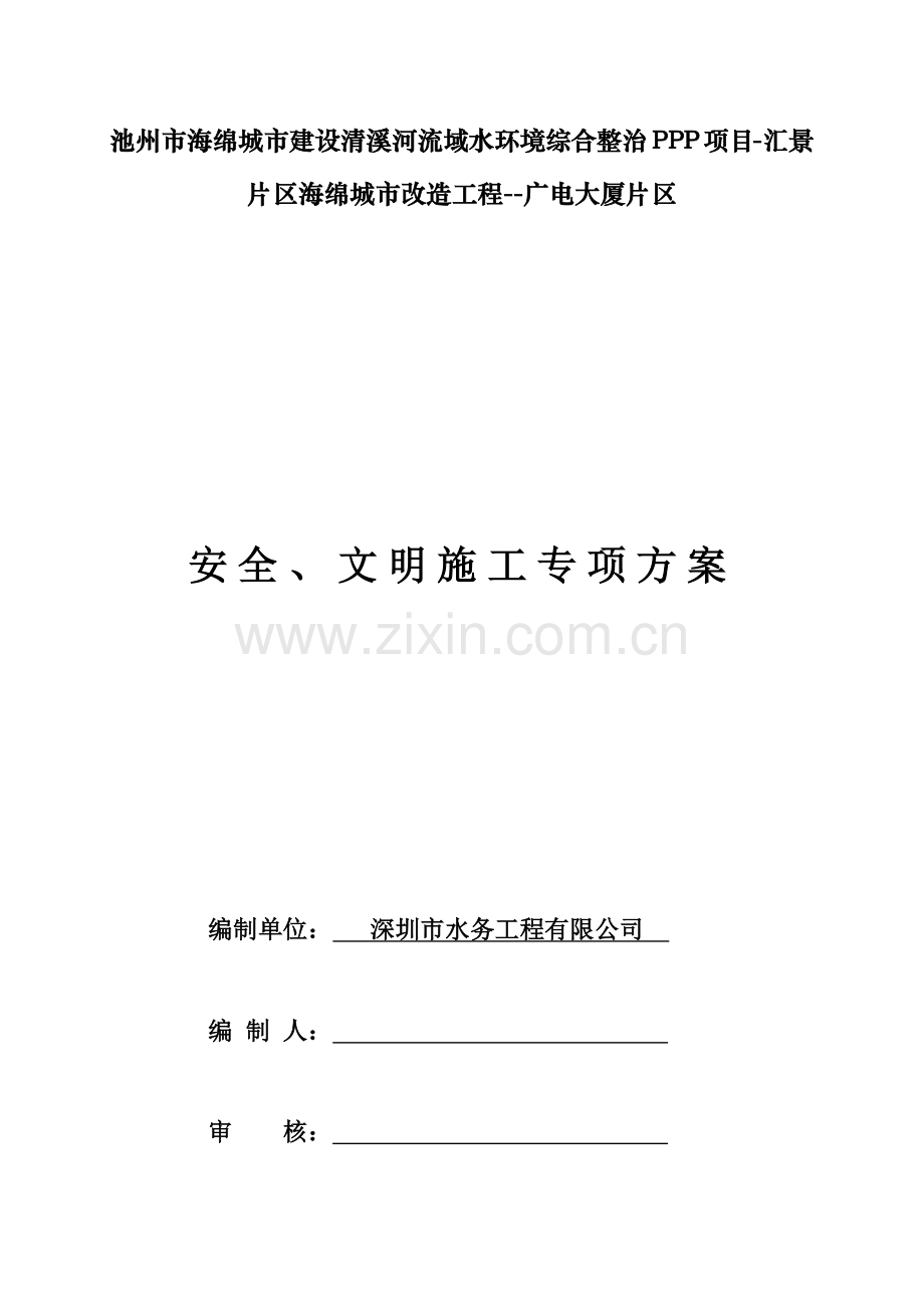 安全、文明施工专项方案培训资料.docx_第1页