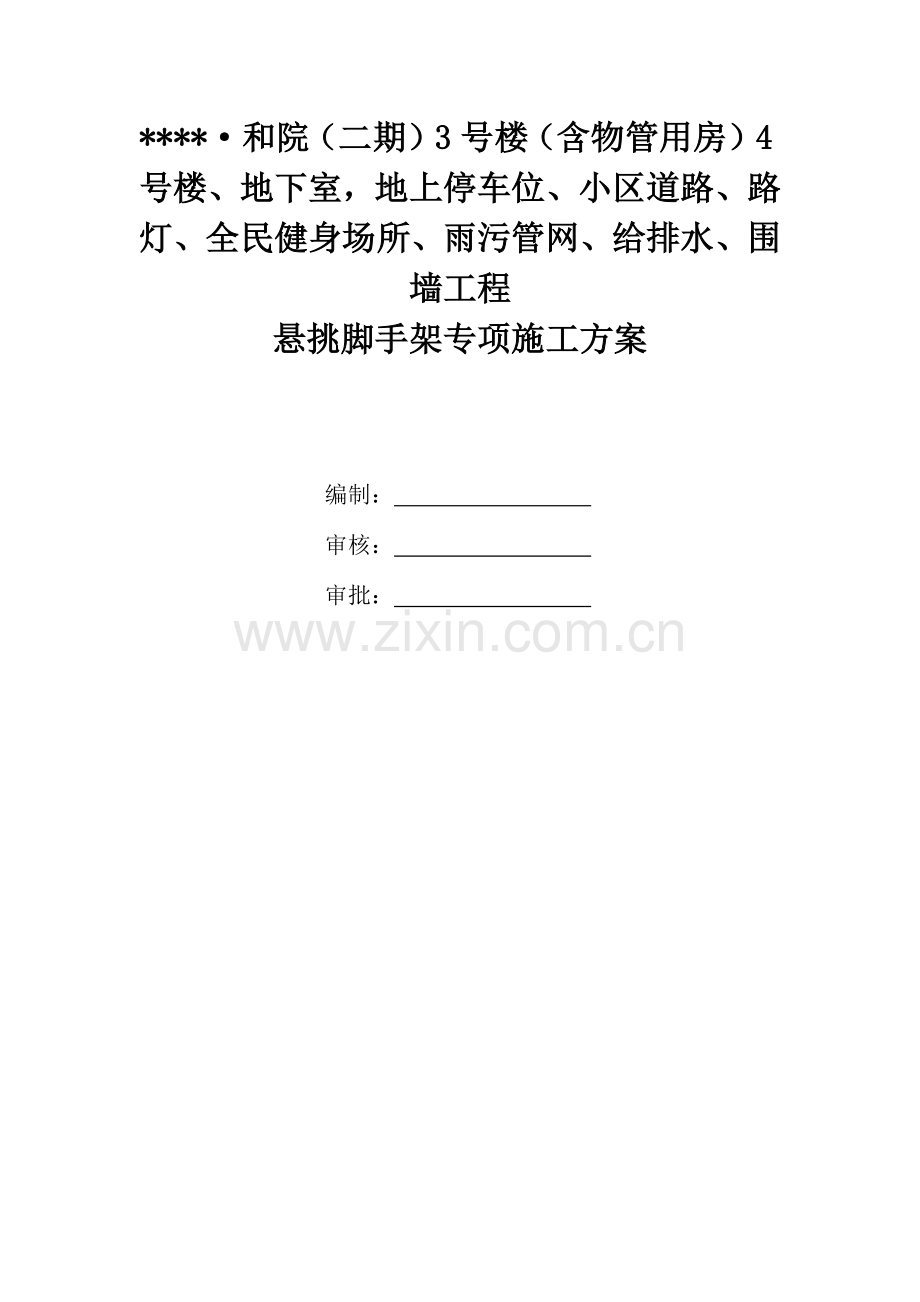 悬挑架安全专项施工方案培训资料.docx_第1页