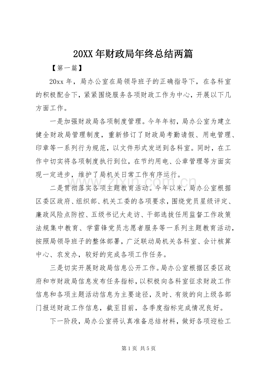 20XX年财政局年终总结两篇.docx_第1页