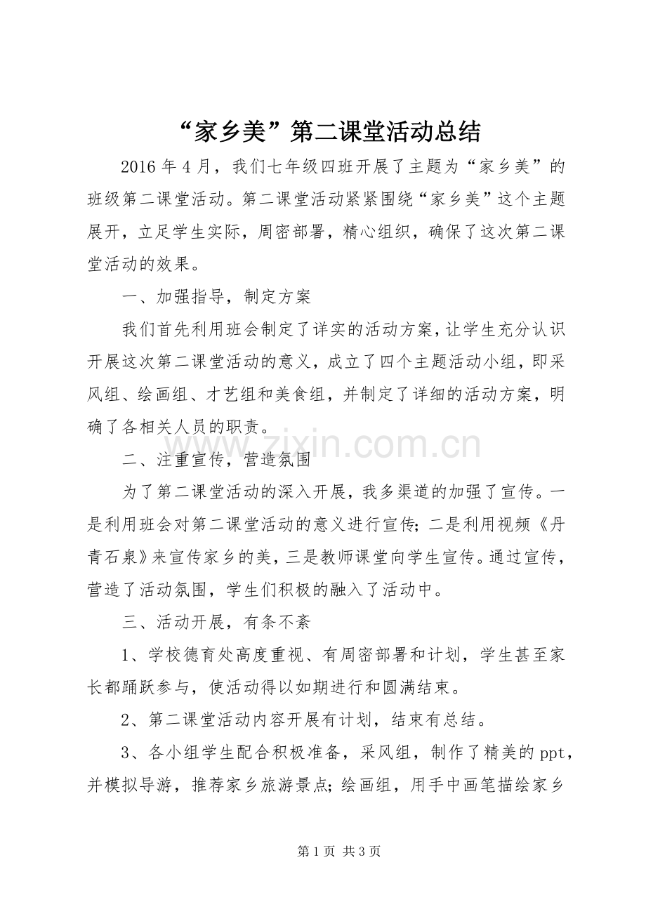 “家乡美”第二课堂活动总结 .docx_第1页