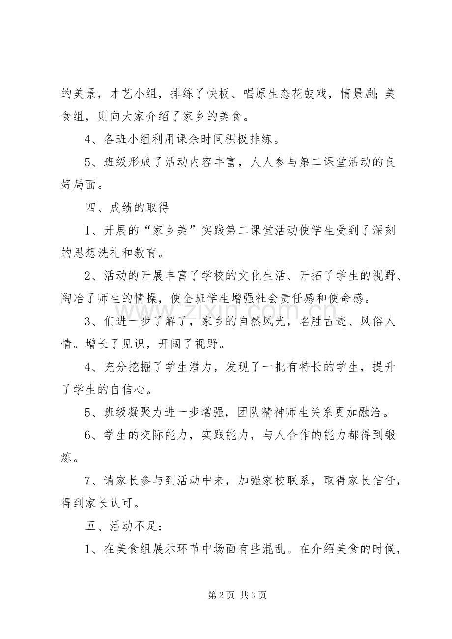 “家乡美”第二课堂活动总结 .docx_第2页