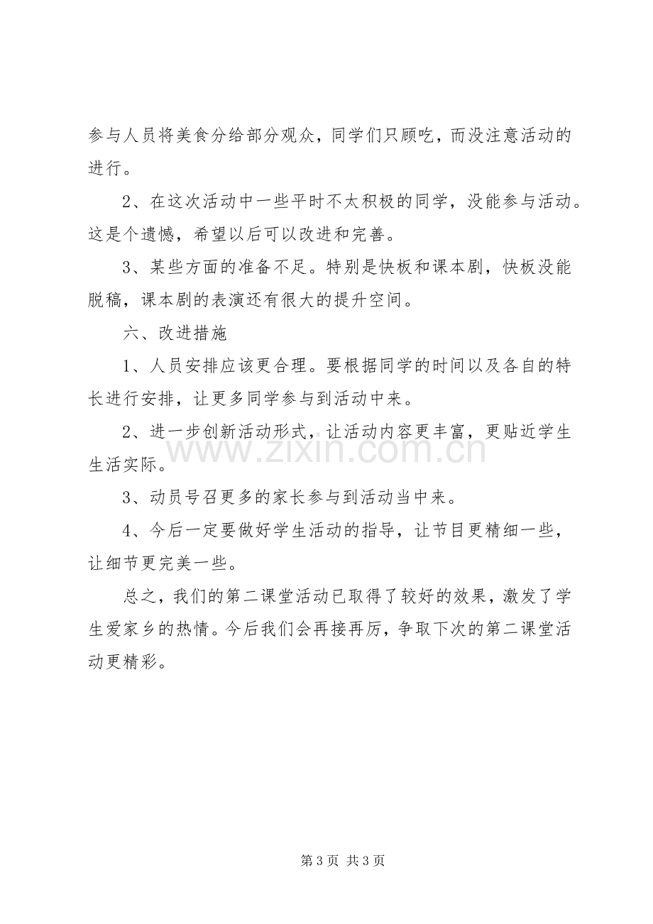 “家乡美”第二课堂活动总结 .docx_第3页