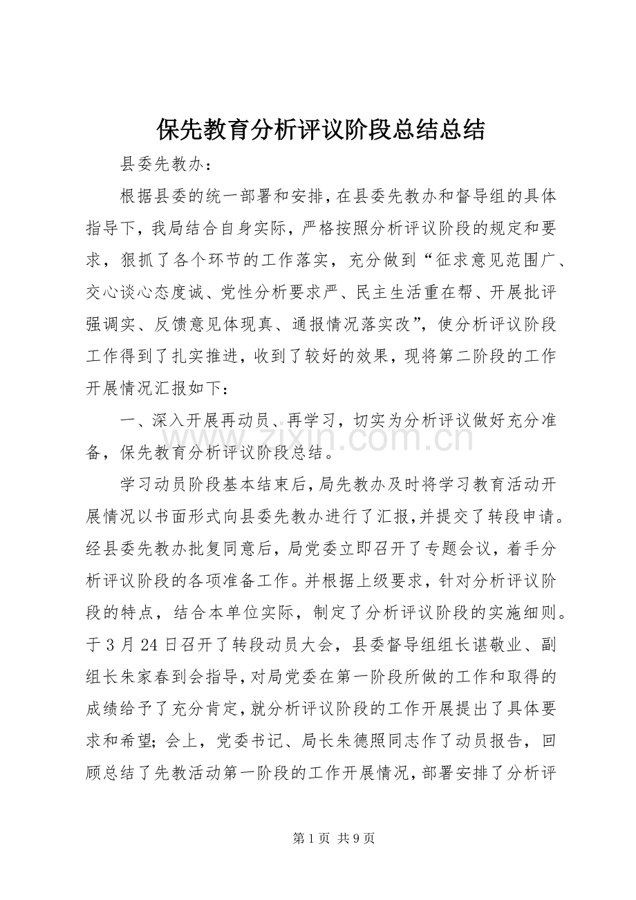 保先教育分析评议阶段总结总结 .docx_第1页