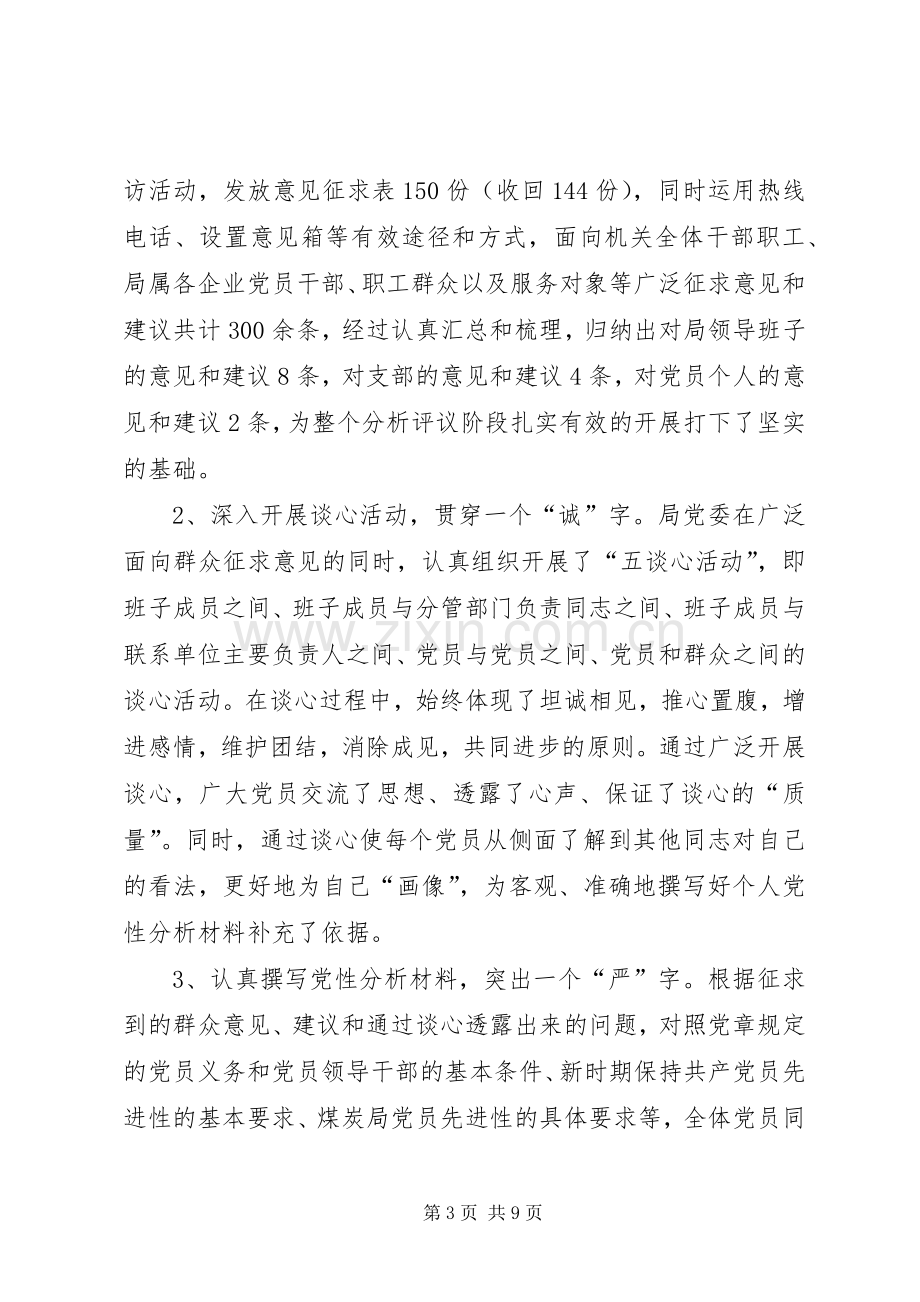 保先教育分析评议阶段总结总结 .docx_第3页