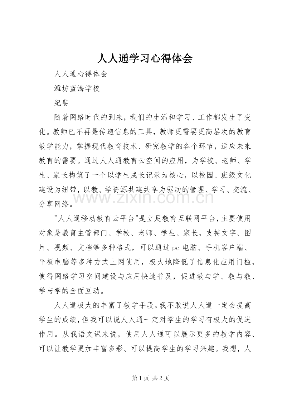 人人通学习体会心得.docx_第1页