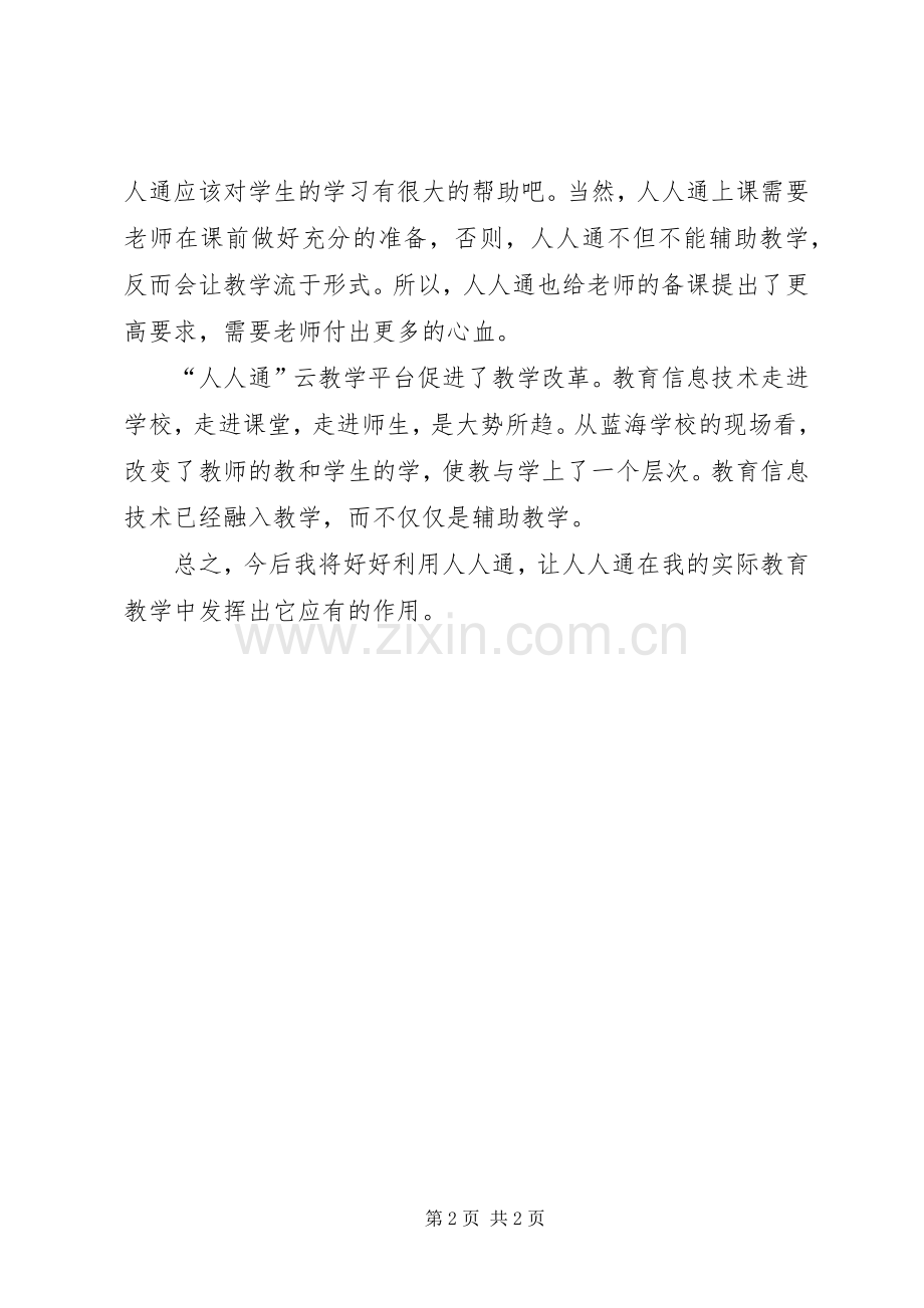 人人通学习体会心得.docx_第2页