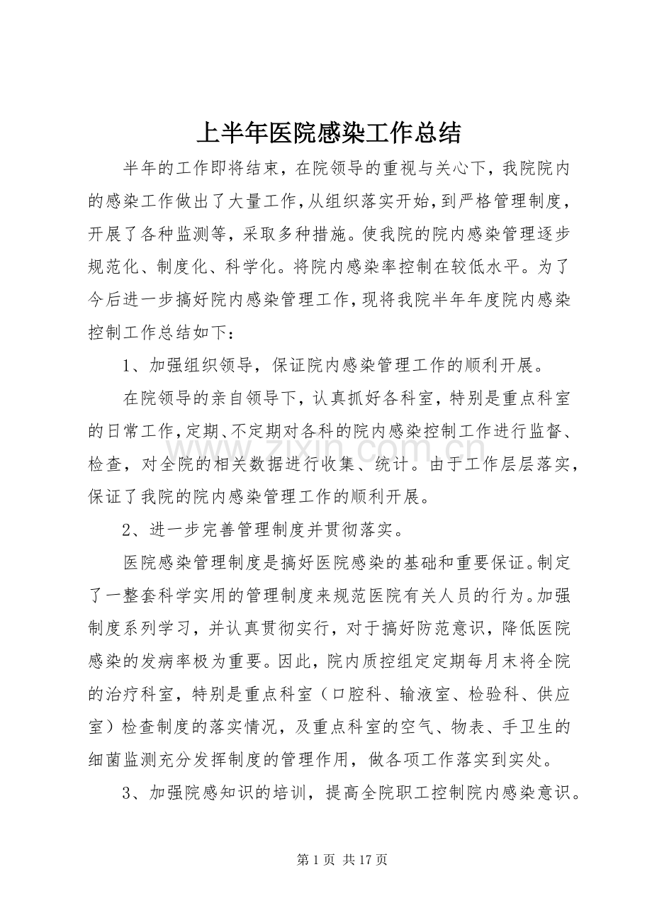 上半年医院感染工作总结 .docx_第1页