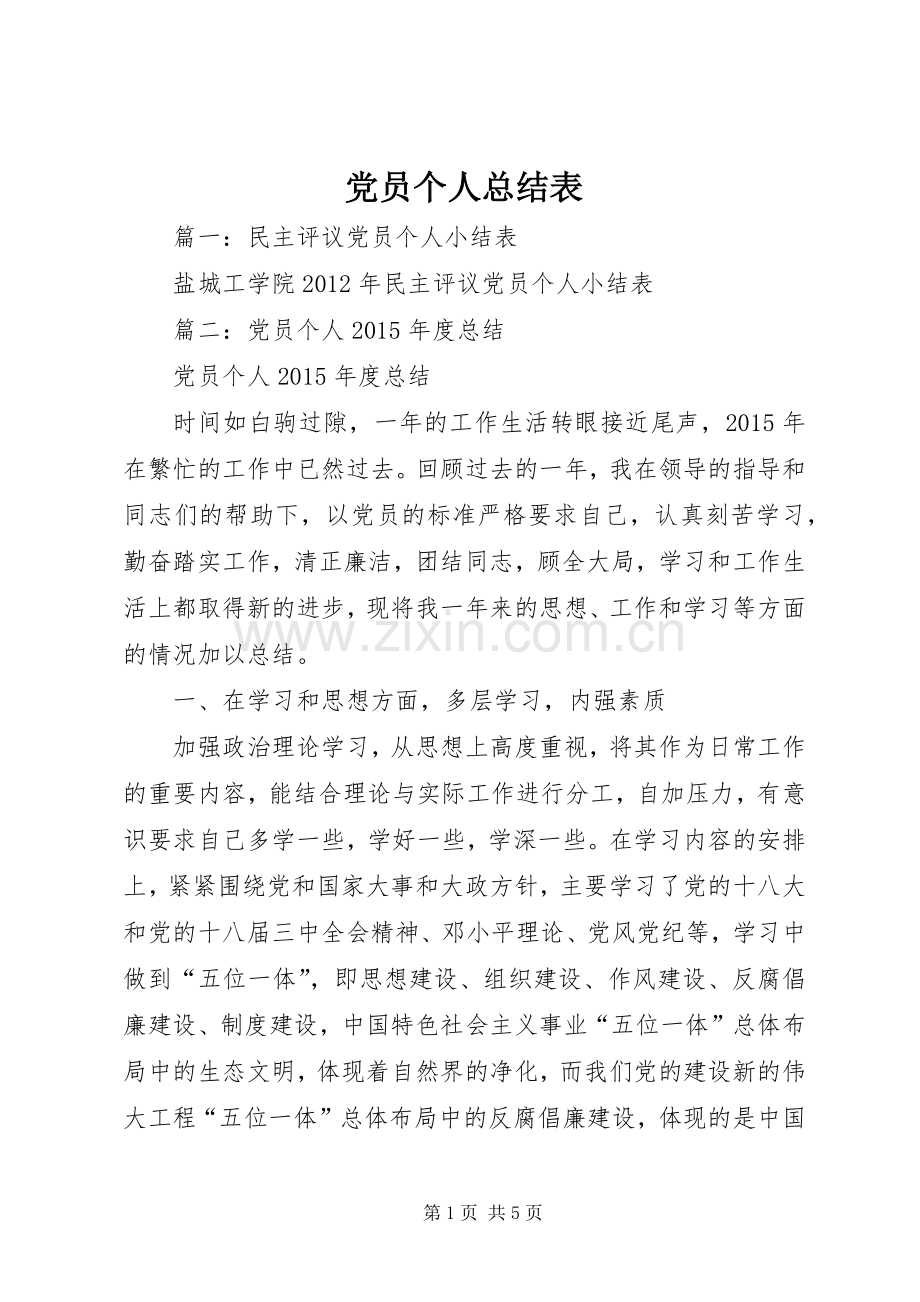 党员个人总结表 .docx_第1页