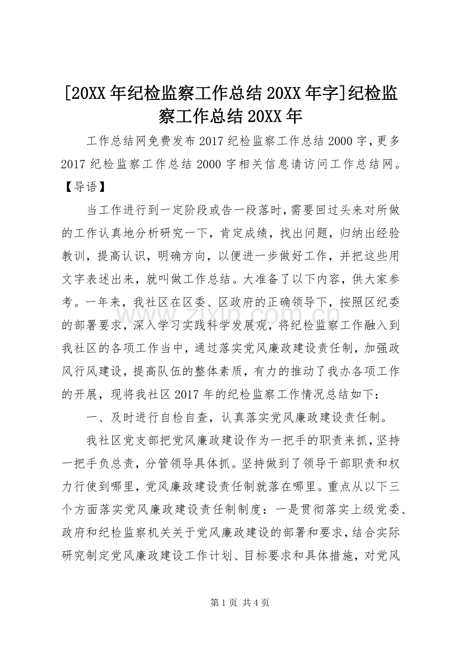 [20XX年纪检监察工作总结20XX年字]纪检监察工作总结20XX年.docx_第1页