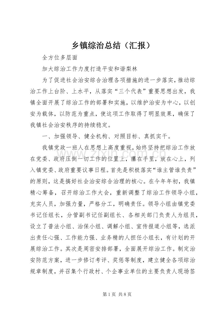 乡镇综治总结（汇报） .docx_第1页