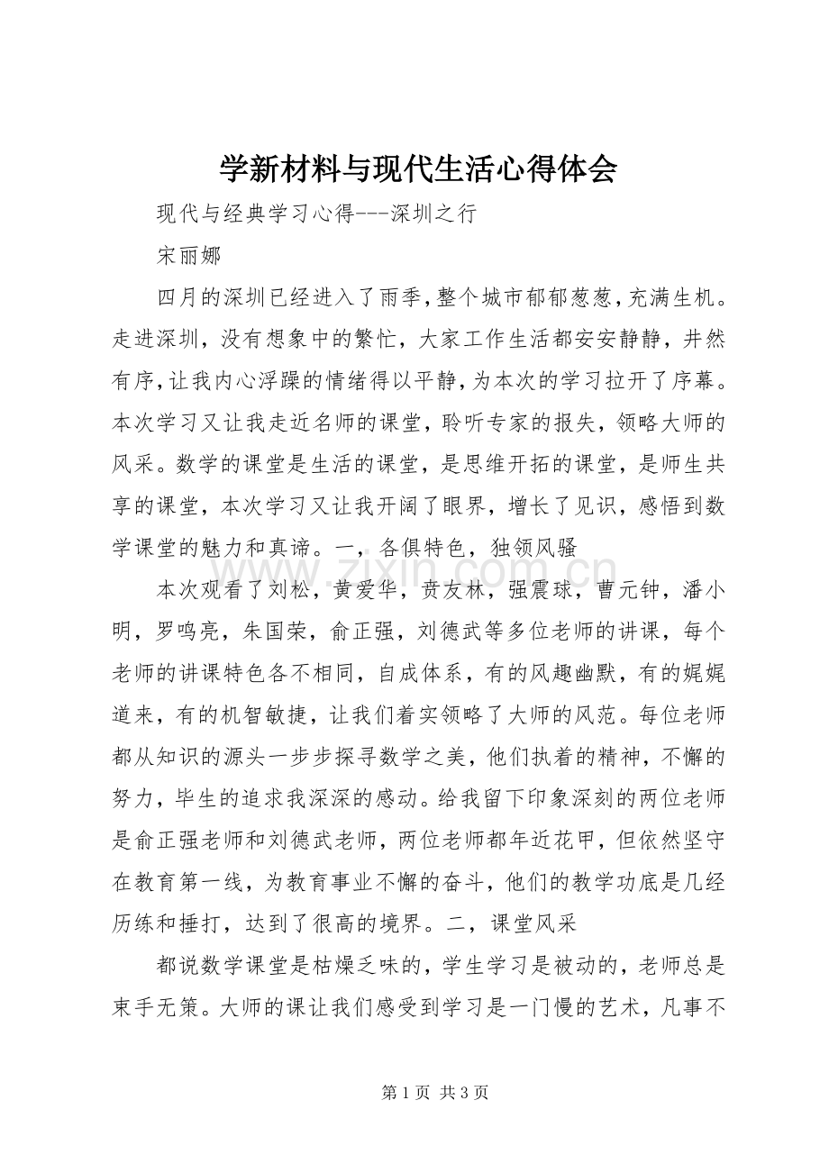 学新材料与现代生活体会心得.docx_第1页