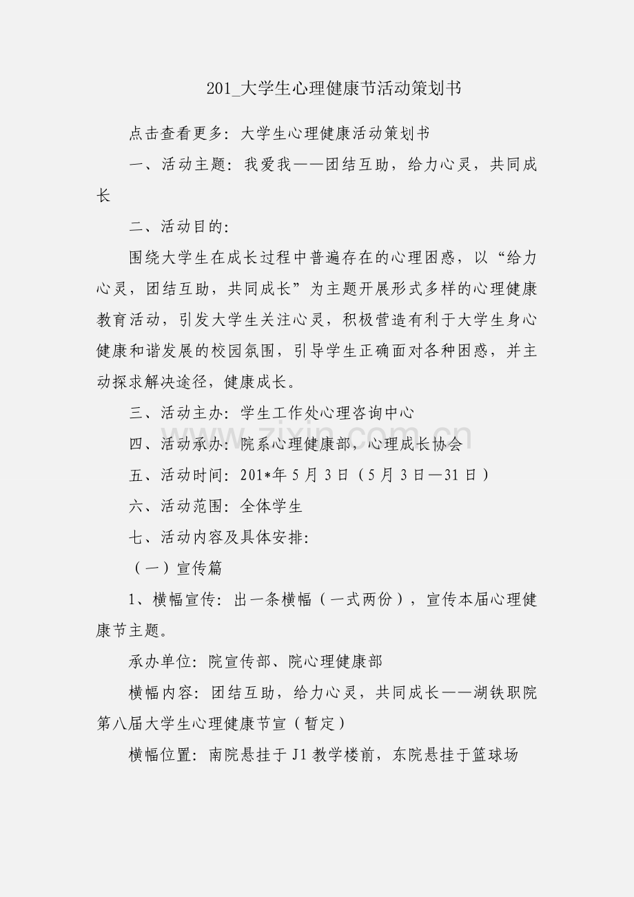 201_大学生心理健康节活动策划书.docx_第1页