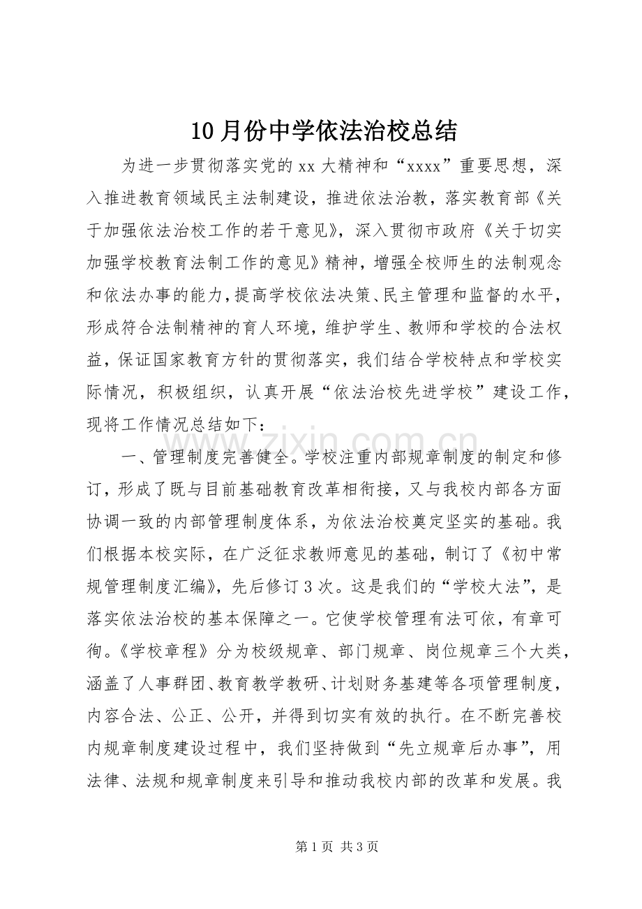 10月份中学依法治校总结 .docx_第1页