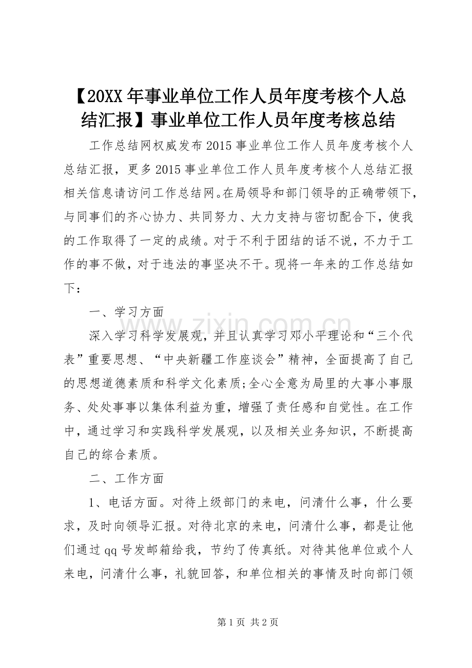 【20XX年事业单位工作人员年度考核个人总结汇报】事业单位工作人员年度考核总结.docx_第1页