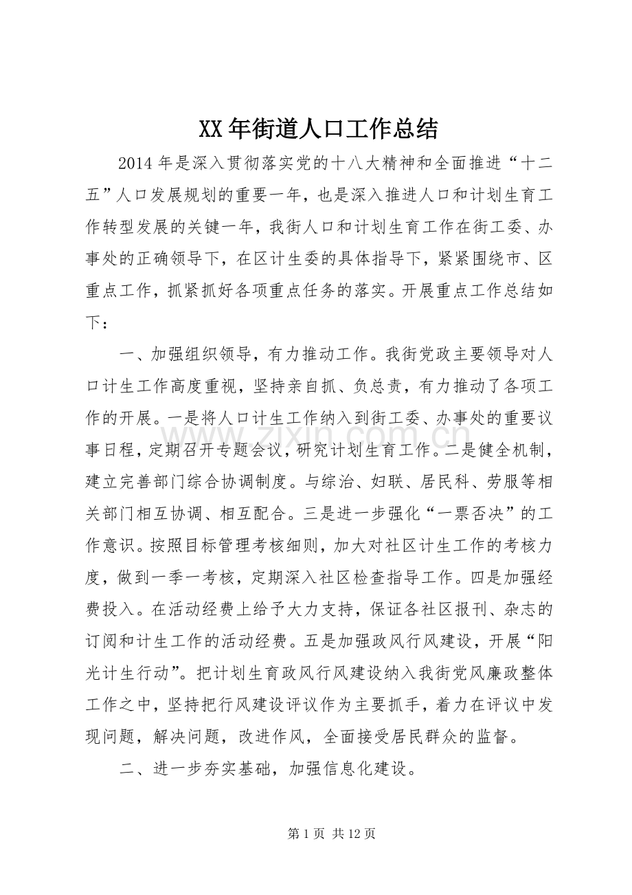 XX年街道人口工作总结 .docx_第1页