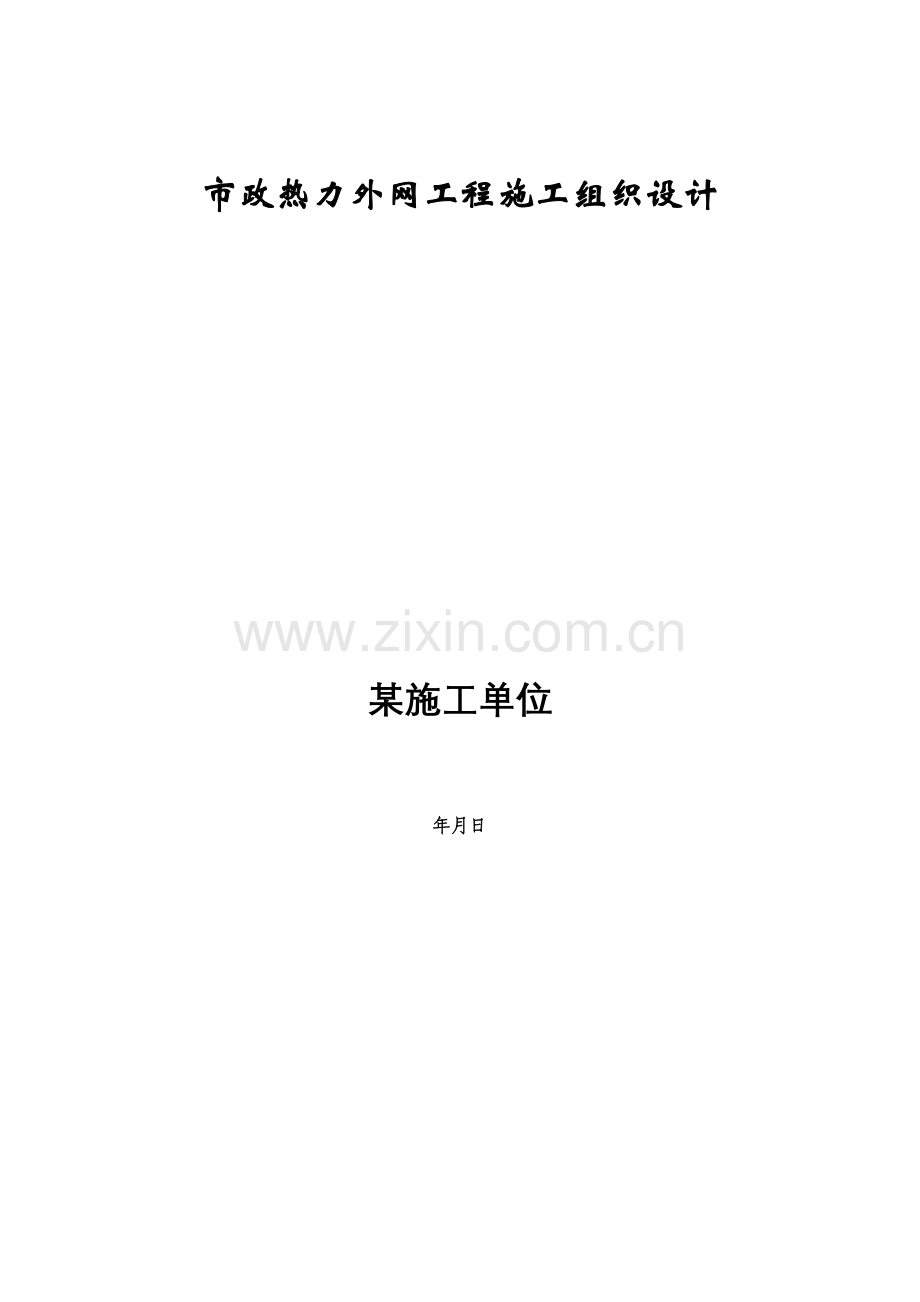 市政热力外网工程施工组织设计方案(17页).doc_第1页