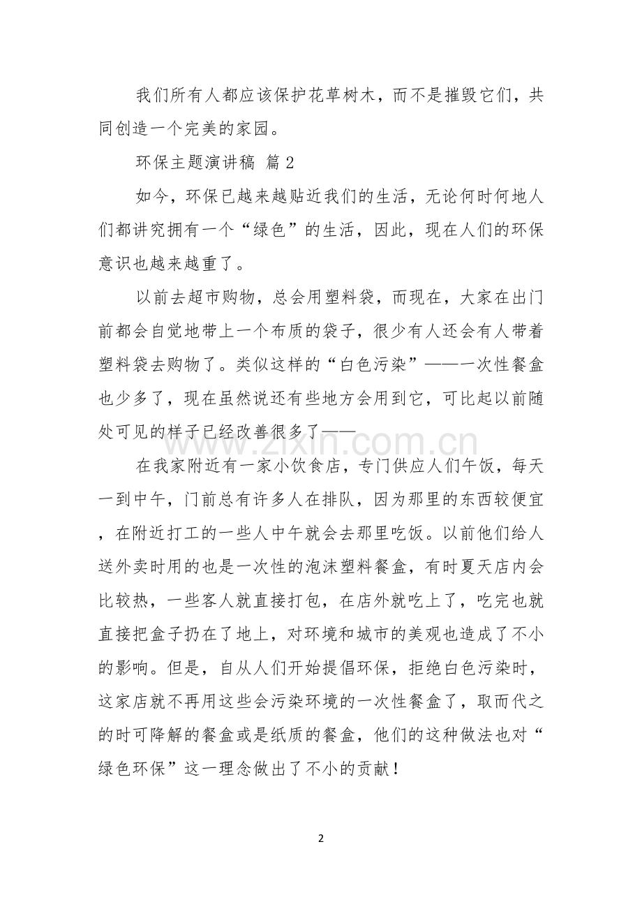 关于环保主题演讲稿模板锦集6篇.docx_第2页