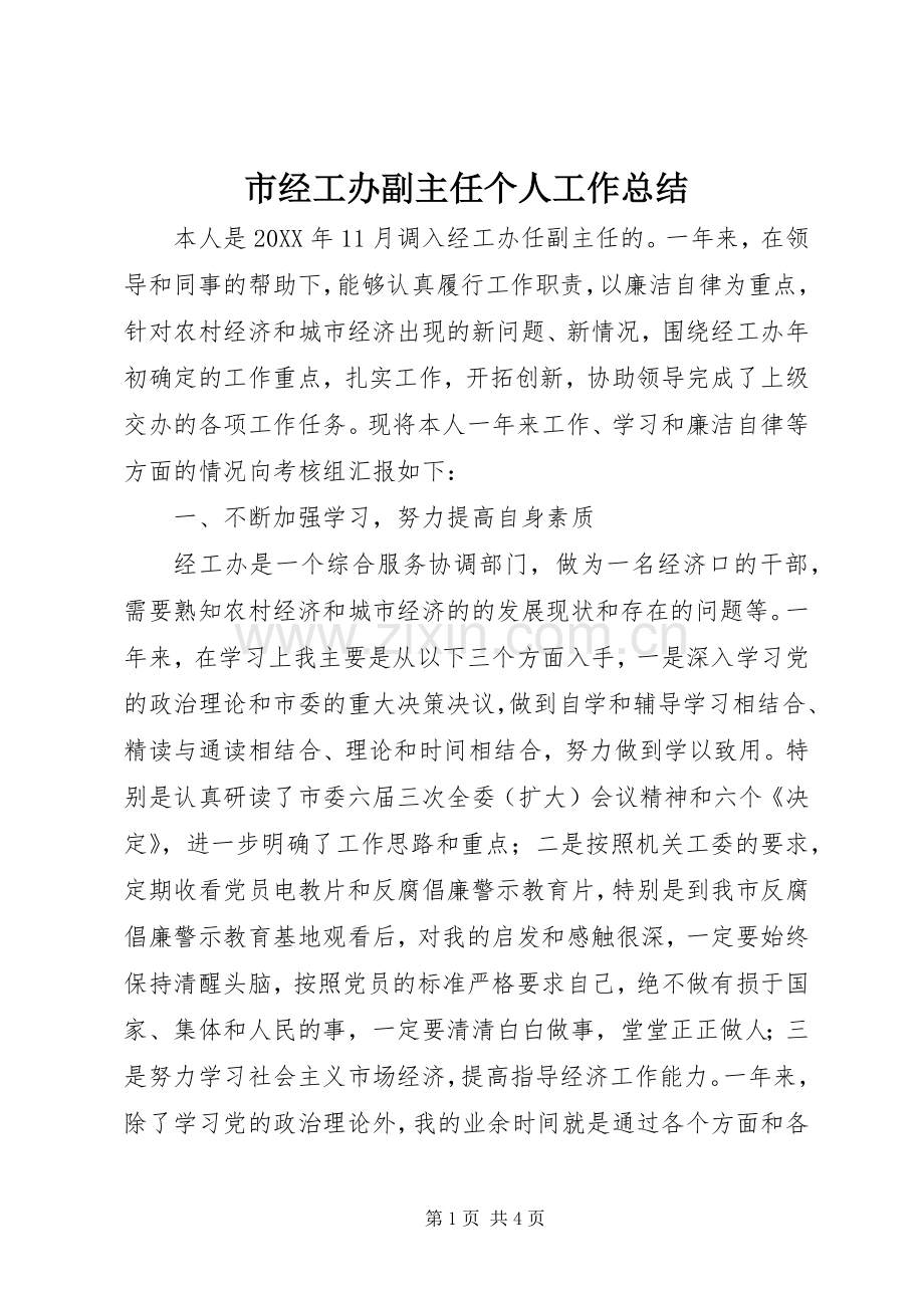 市经工办副主任个人工作总结 .docx_第1页