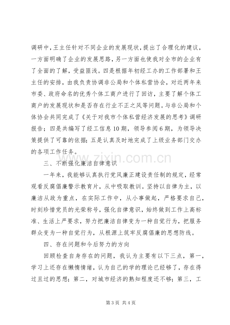 市经工办副主任个人工作总结 .docx_第3页