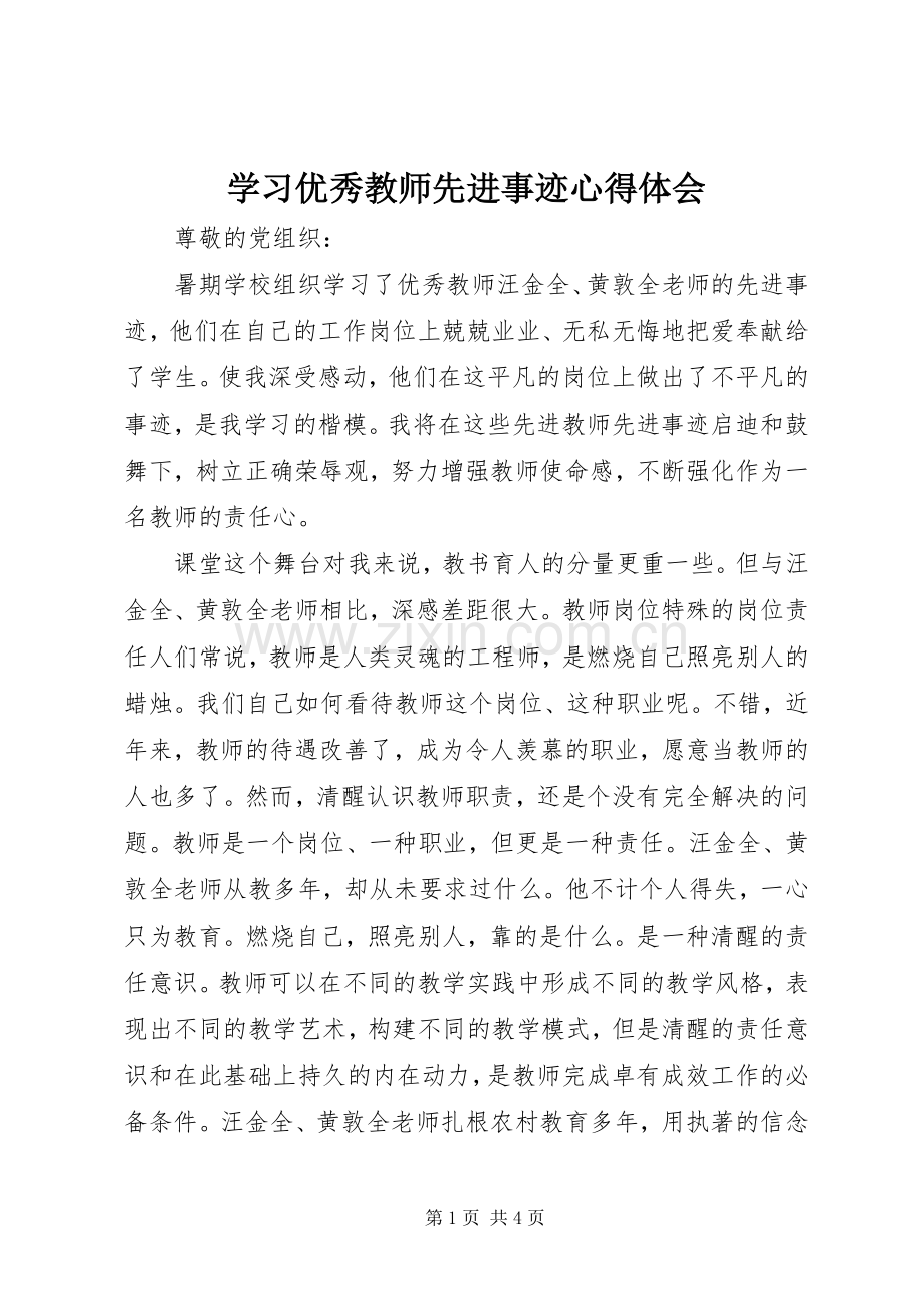 学习优秀教师先进事迹体会心得.docx_第1页