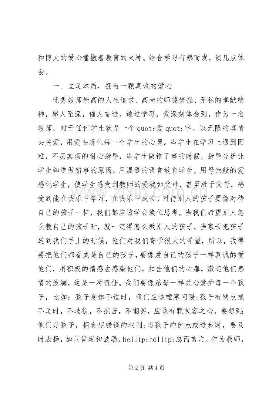 学习优秀教师先进事迹体会心得.docx_第2页