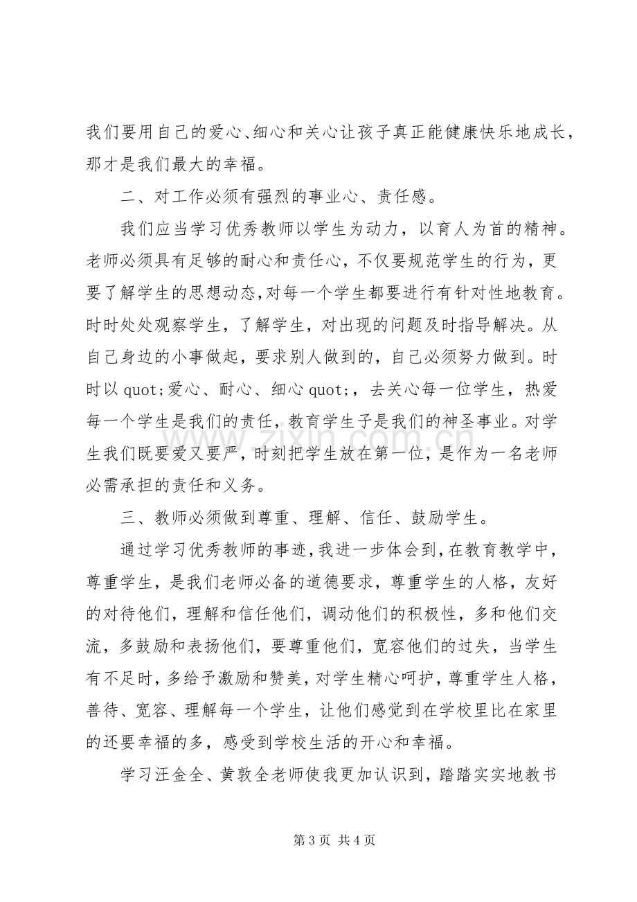 学习优秀教师先进事迹体会心得.docx_第3页