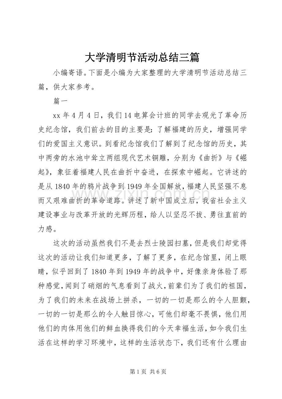 大学清明节活动总结三篇 .docx_第1页