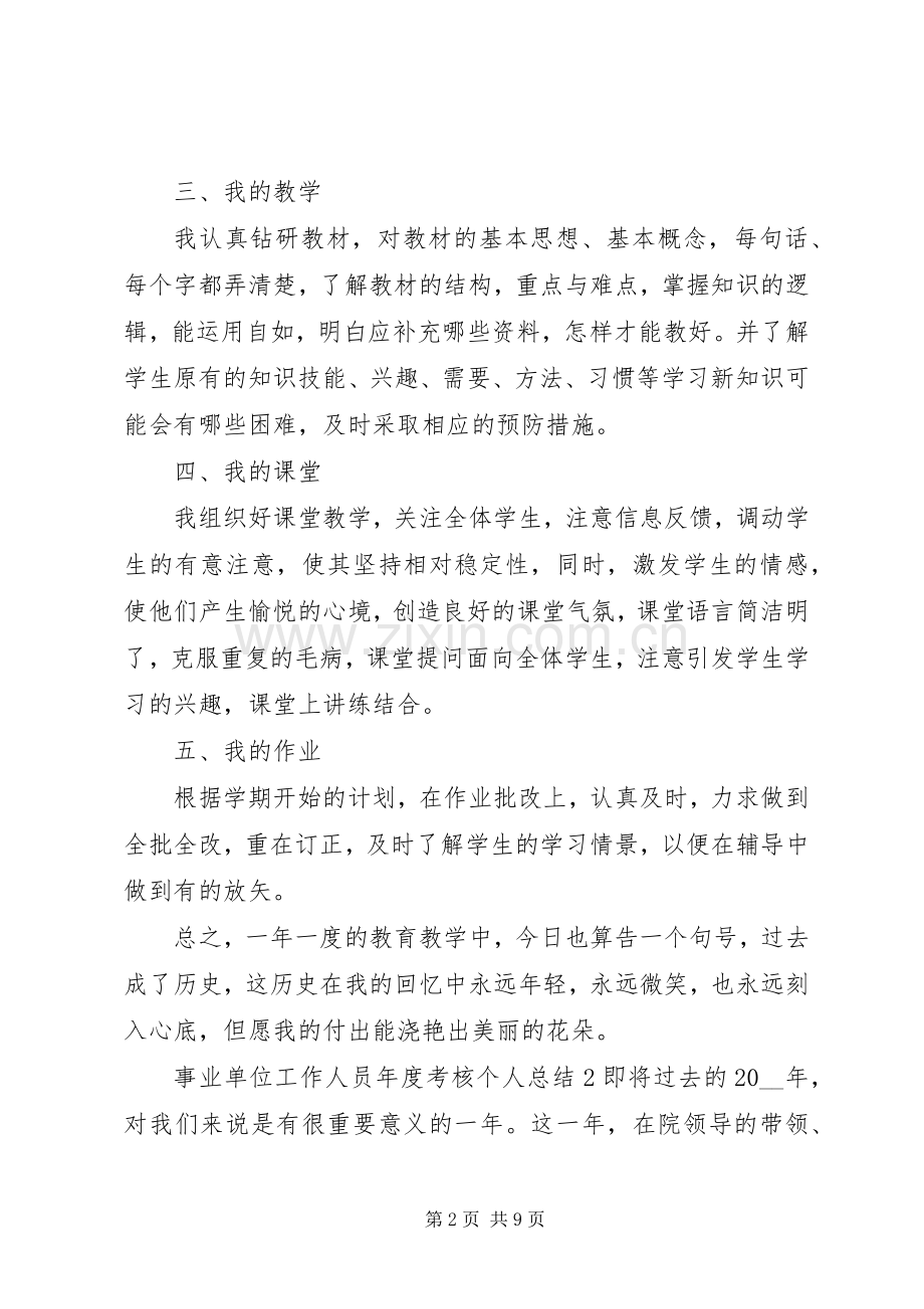 事业单位工作人员年度考核个人总结 .docx_第2页