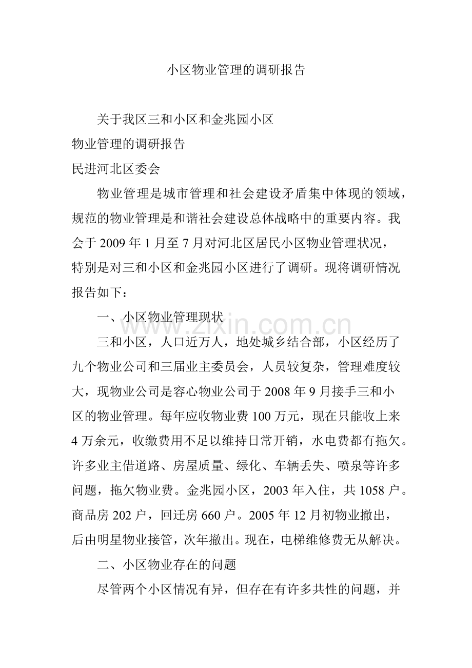 小区物业管理的调研报告.docx_第1页