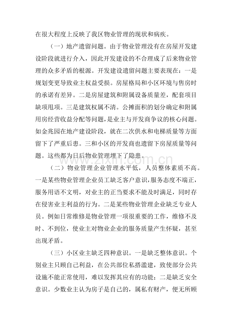 小区物业管理的调研报告.docx_第2页