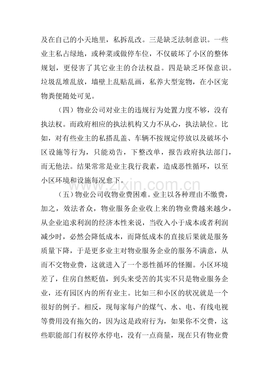 小区物业管理的调研报告.docx_第3页