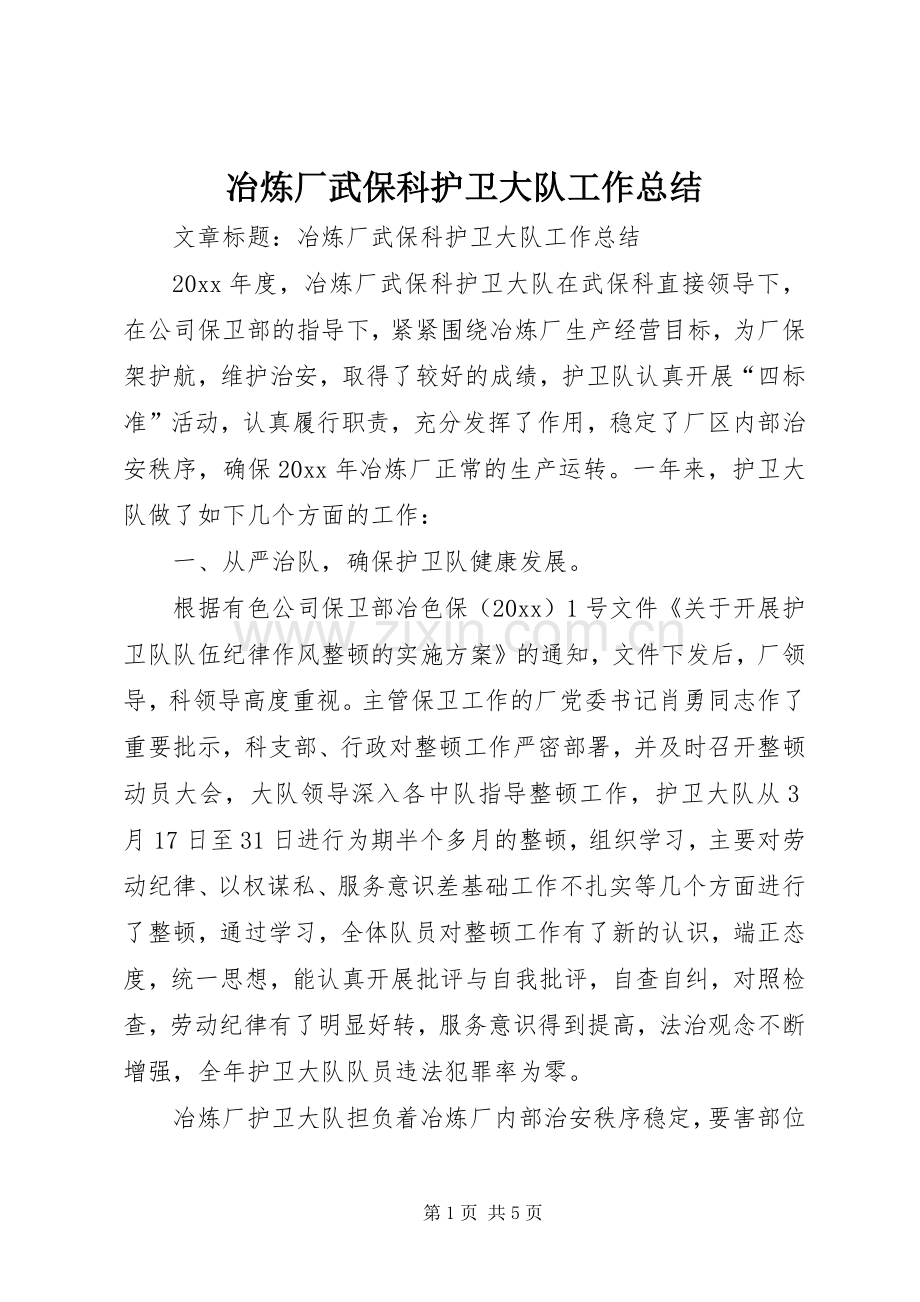 冶炼厂武保科护卫大队工作总结 .docx_第1页