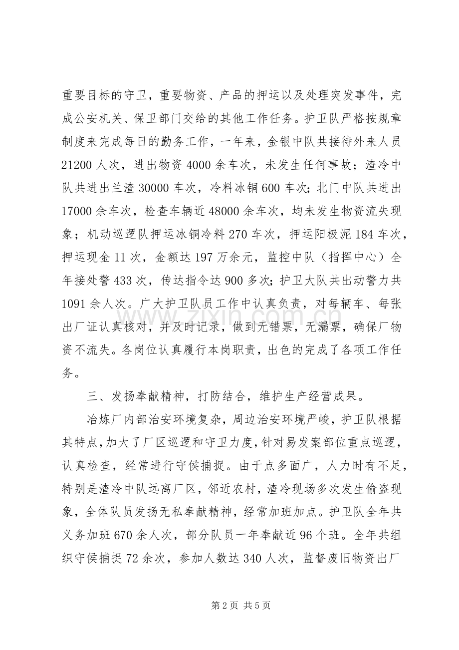 冶炼厂武保科护卫大队工作总结 .docx_第2页