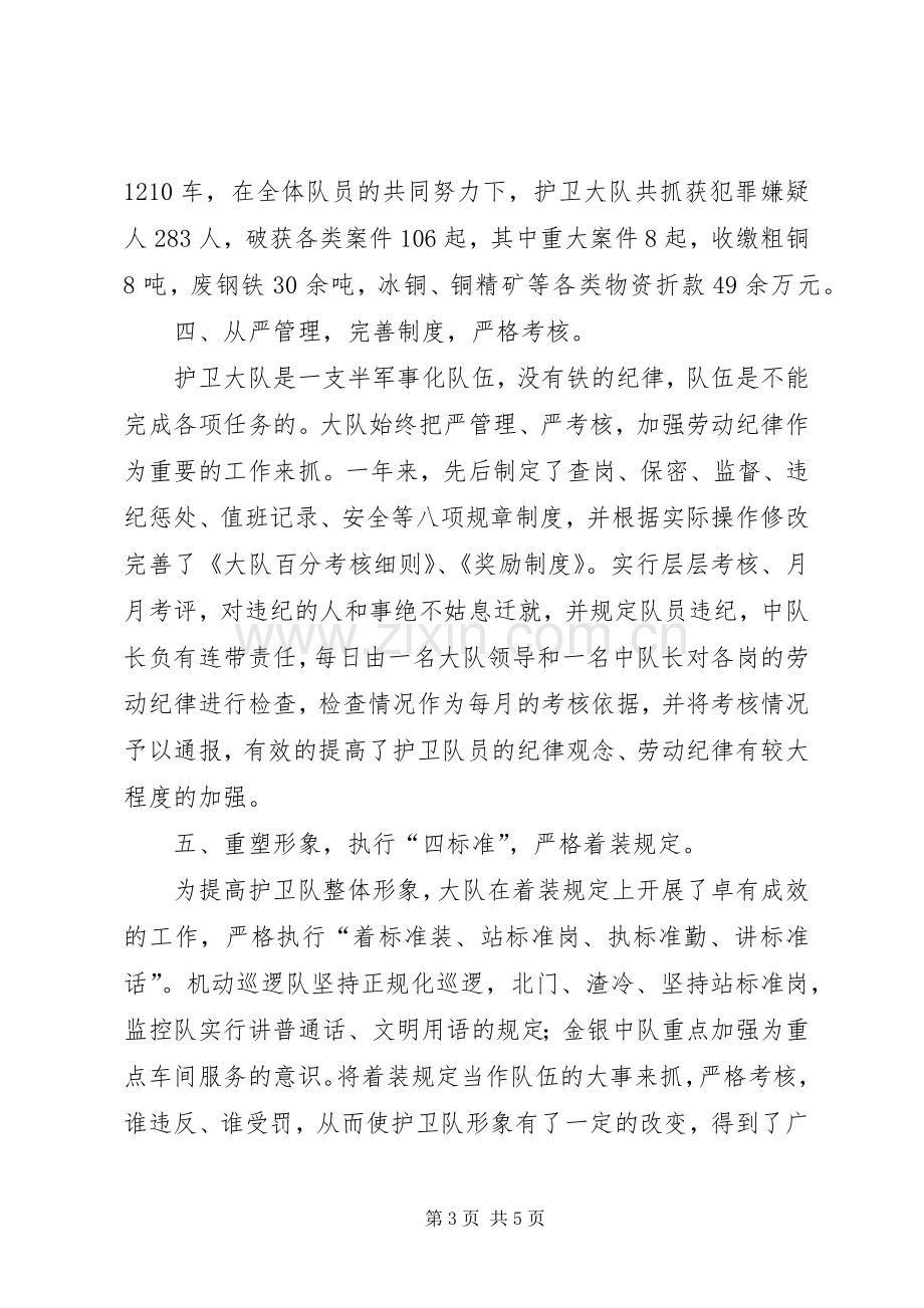 冶炼厂武保科护卫大队工作总结 .docx_第3页