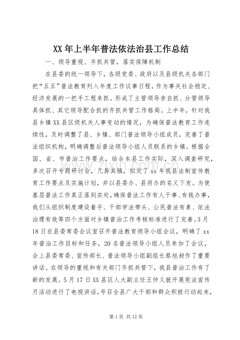 XX年上半年普法依法治县工作总结 .docx_第1页