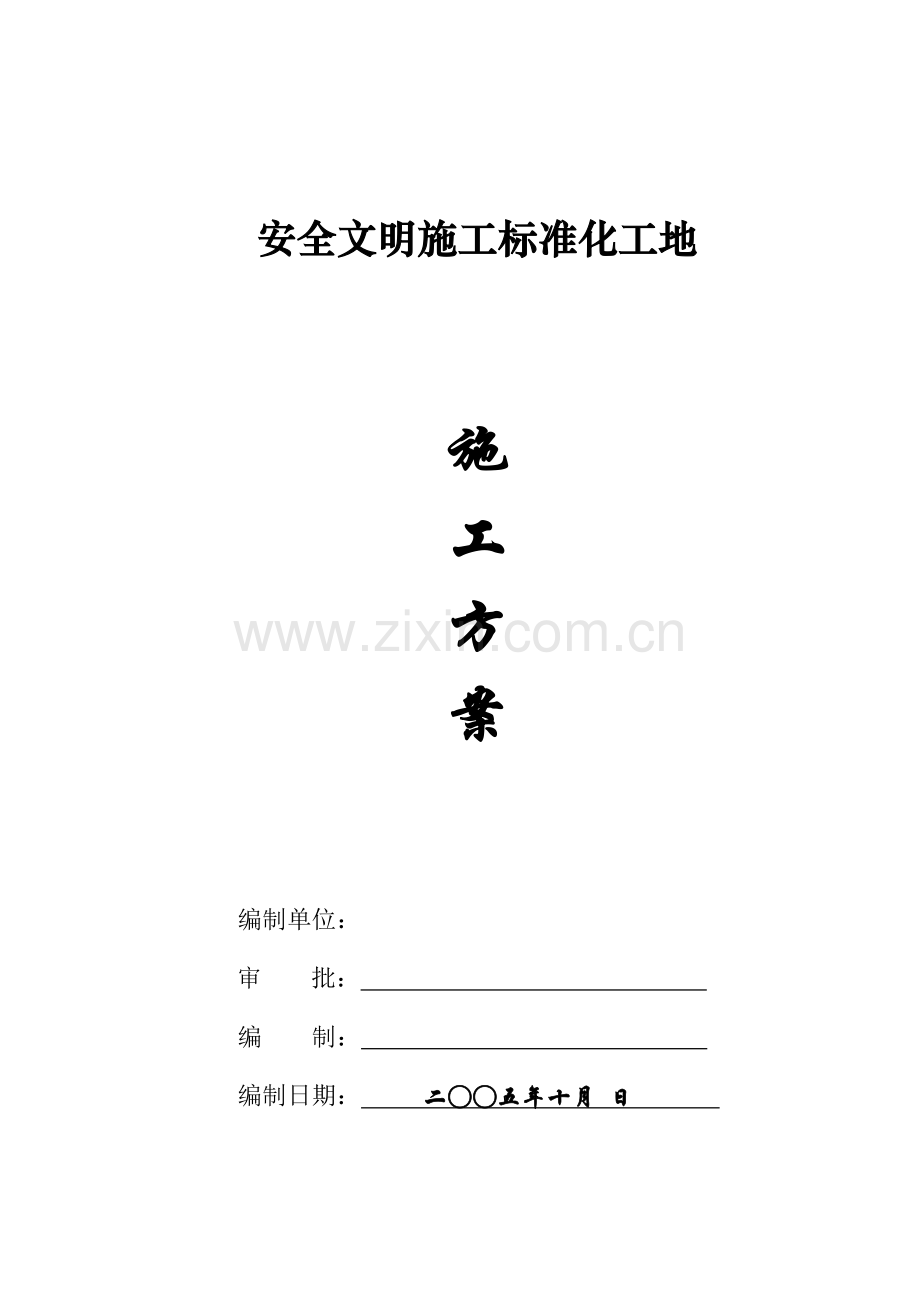 安全文明施工标准化施工方案.docx_第1页