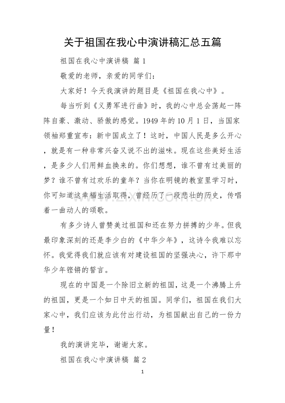 关于祖国在我心中演讲稿汇总五篇.docx_第1页