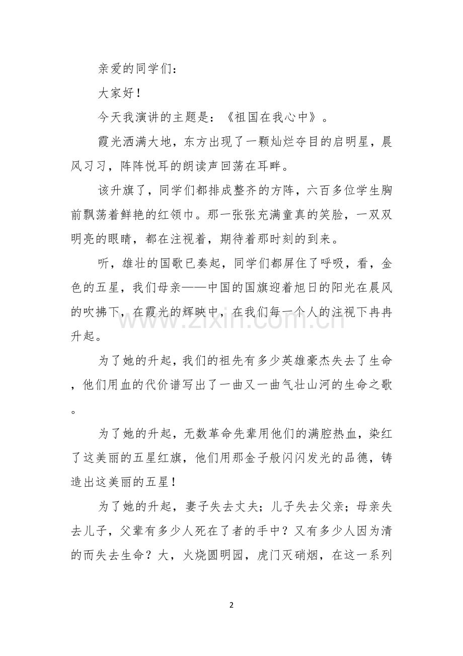 关于祖国在我心中演讲稿汇总五篇.docx_第2页