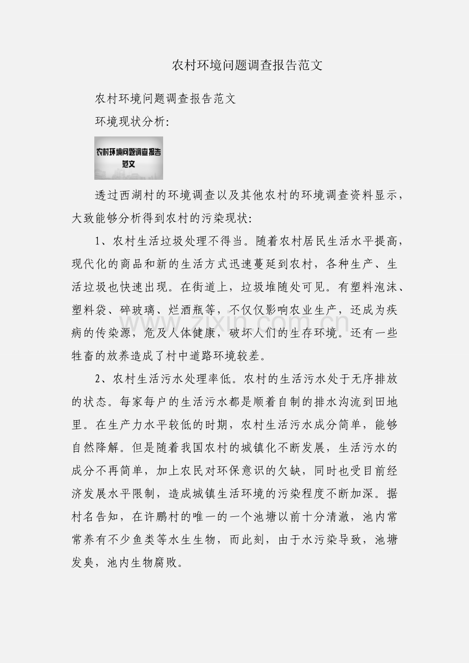 农村环境问题调查报告范文.docx_第1页