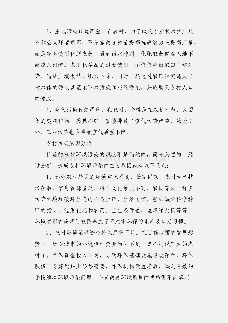 农村环境问题调查报告范文.docx_第2页