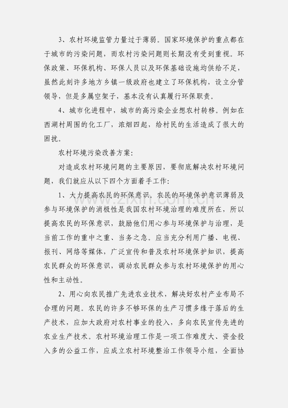 农村环境问题调查报告范文.docx_第3页