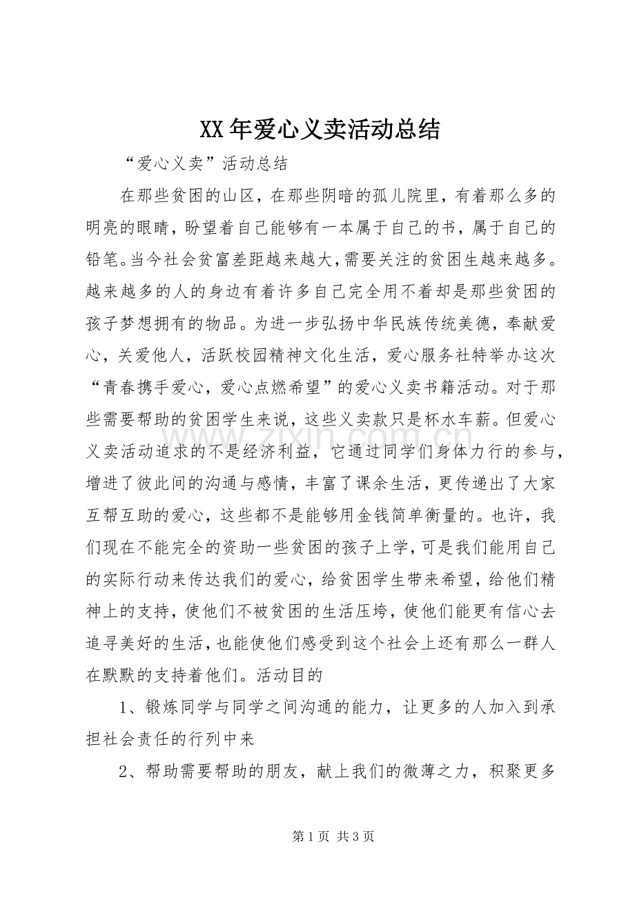 XX年爱心义卖活动总结 .docx_第1页