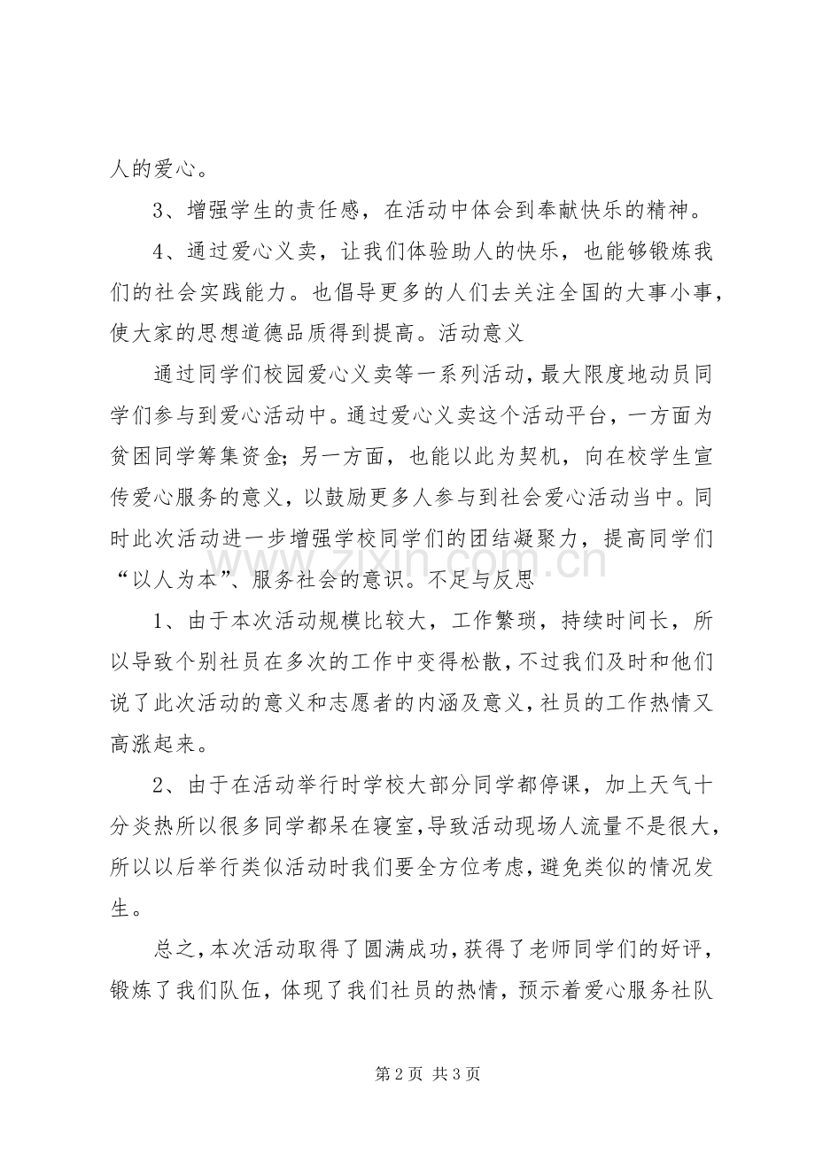 XX年爱心义卖活动总结 .docx_第2页