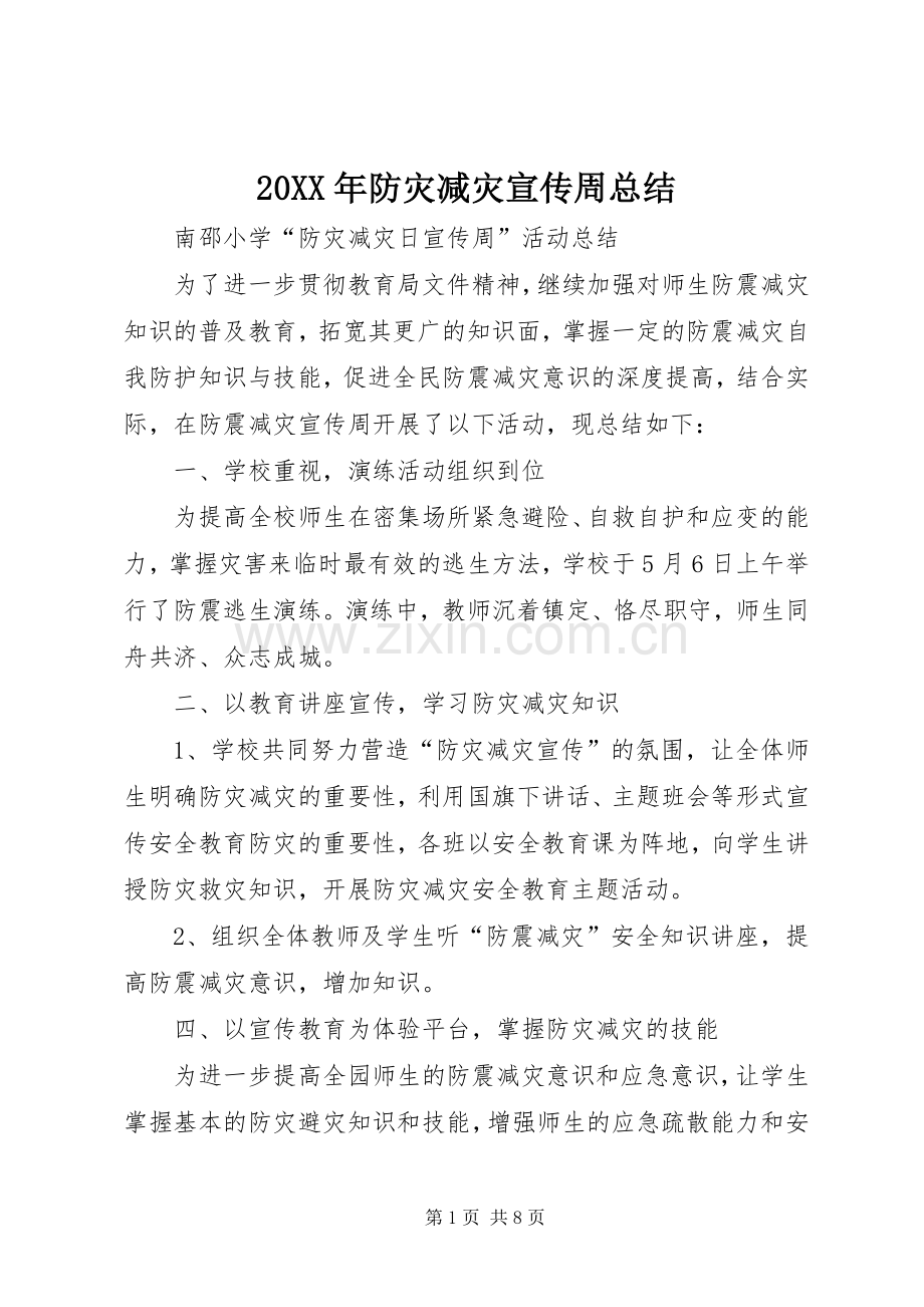 20XX年防灾减灾宣传周总结 .docx_第1页