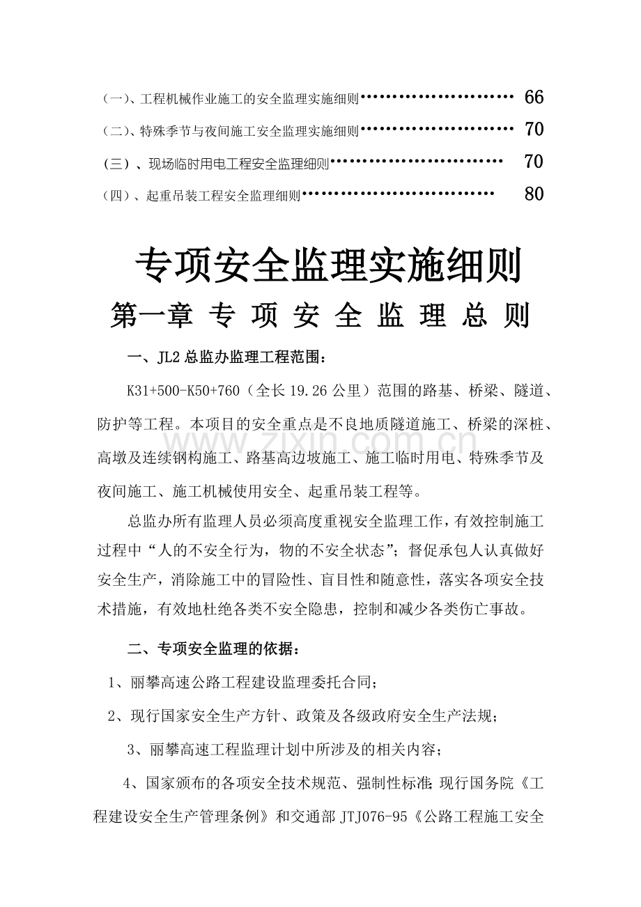 建筑工程专项安全监理实施细则.docx_第2页