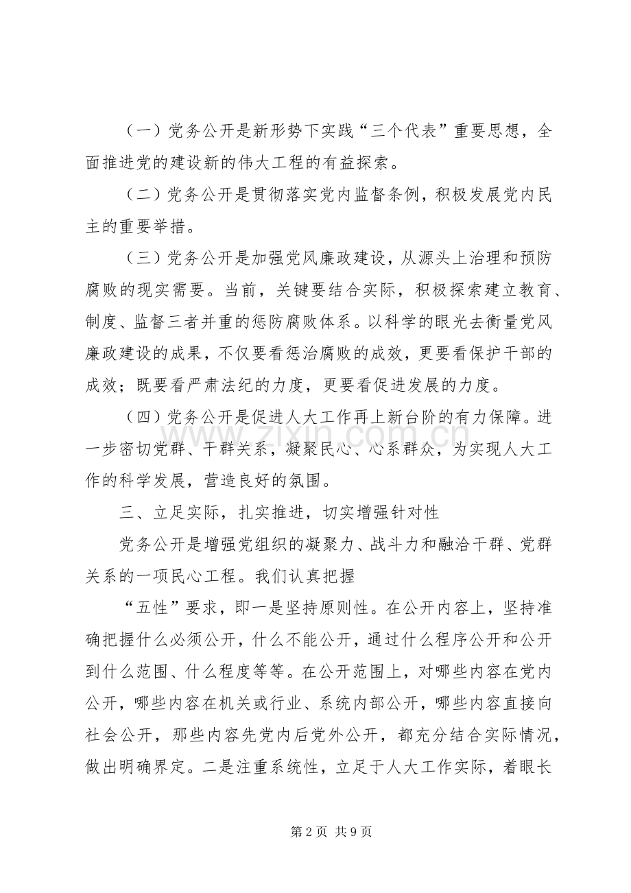 区人大党务公开工作总结 .docx_第2页