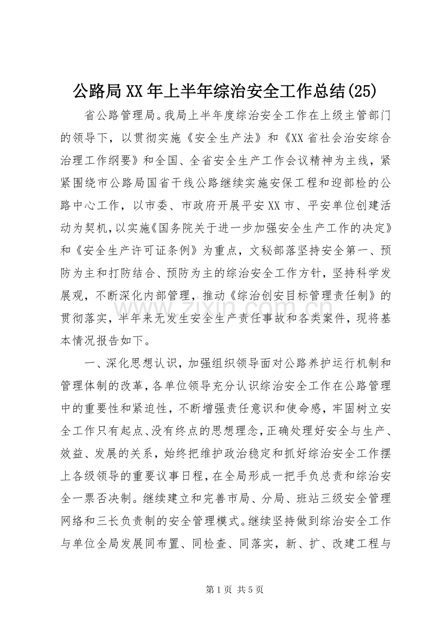 公路局XX年上半年综治安全工作总结(25).docx_第1页