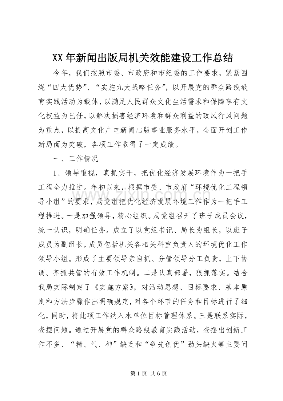 XX年新闻出版局机关效能建设工作总结 .docx_第1页