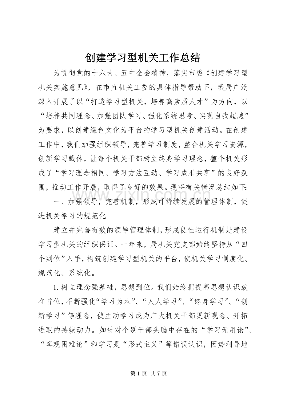 创建学习型机关工作总结 .docx_第1页