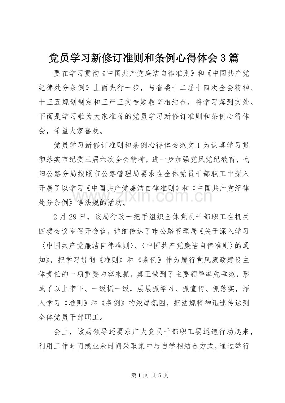 党员学习新修订准则和条例体会心得3篇.docx_第1页